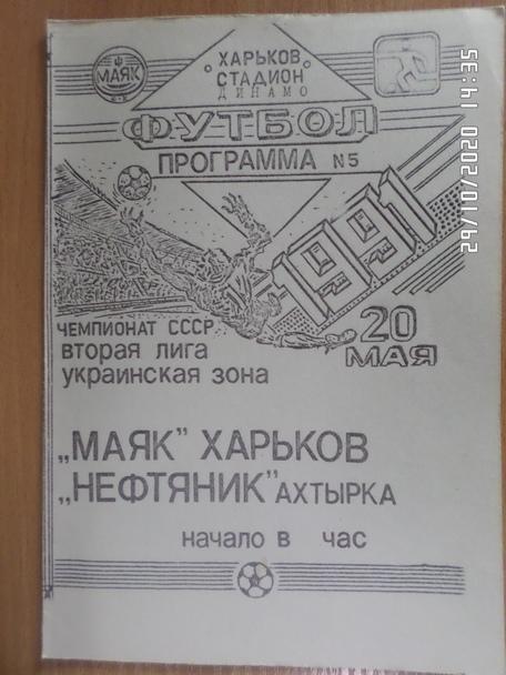 программа Маяк Харьков - Нефтяник Ахтырка 1991 г