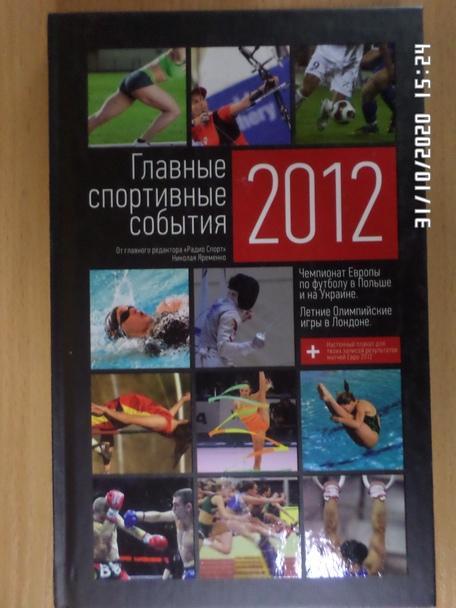 Главные спортивные события 2012