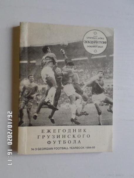 Ежегодник грузинского футбола 1994-1995 г