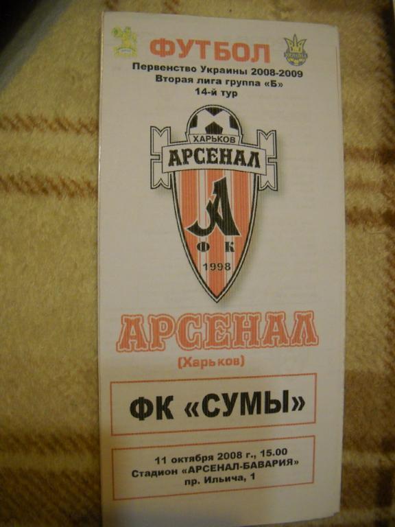 программа Арсенал Харьков - ФК ( Сумы) 2008-2009