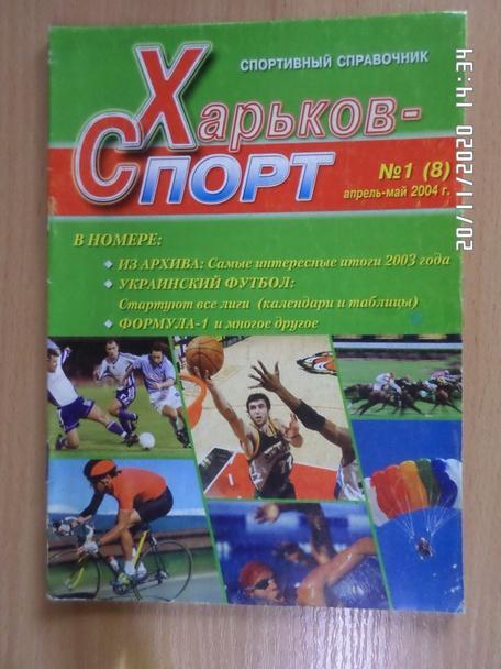 Справочник Харьков-Спорт № 1 2004 г