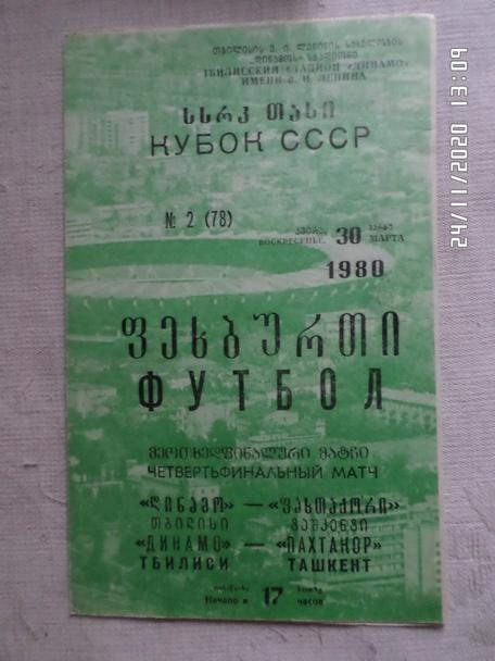 программа Динамо Тбилиси - Пахтакор Ташкент 1980 кубок СССР