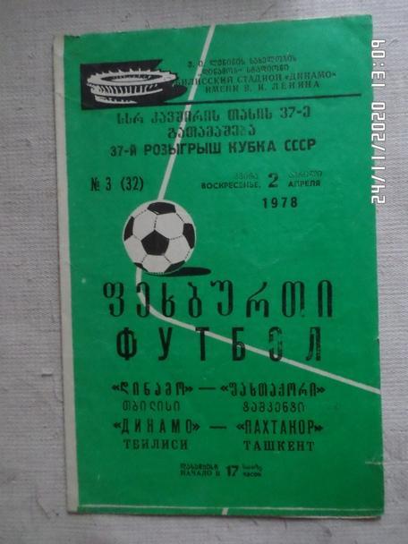 программа Динамо Тбилиси - Пахтакор Ташкент 1978 кубок СССР