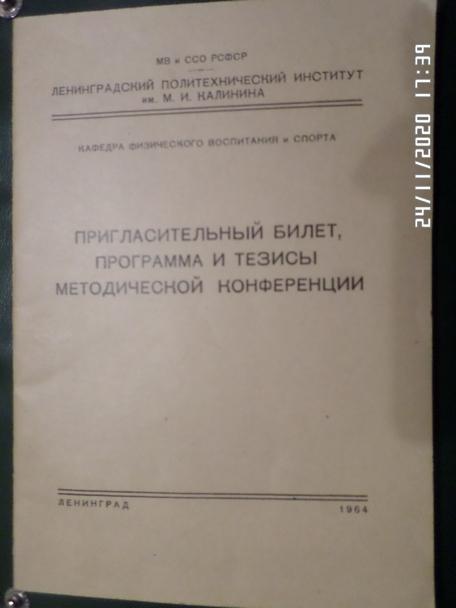 Программа и тезисы метод. конференции Ленинград ЛПИ кафедра физвоспитания1964