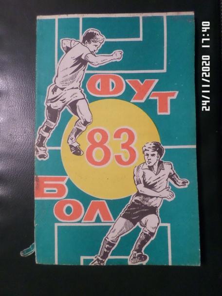 Справочник Футбол 1983 г. Ростов-на-Дону
