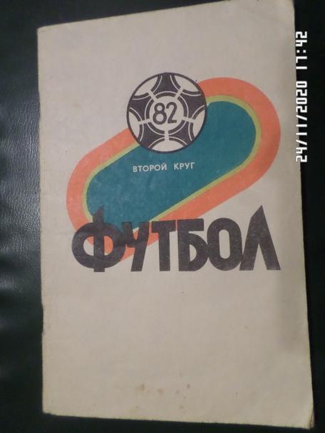 Справочник Футбол 1982 г. 2-й круг Краснодар