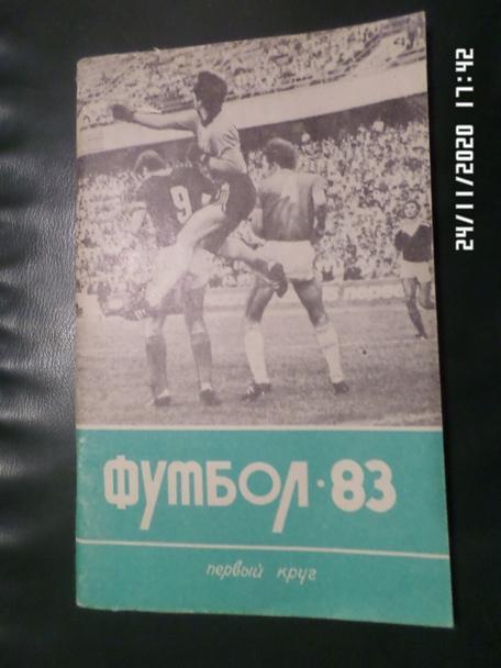 Справочник Футбол 1983 г. 1-й круг Краснодар