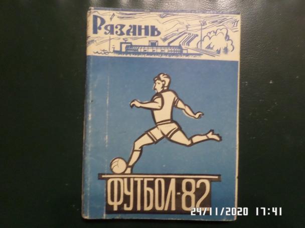 Справочник Футбол 1982 г. Рязань