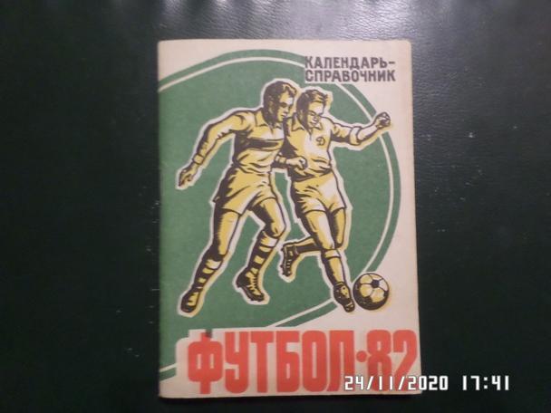 Справочник Футбол 1982 г. Барнаул