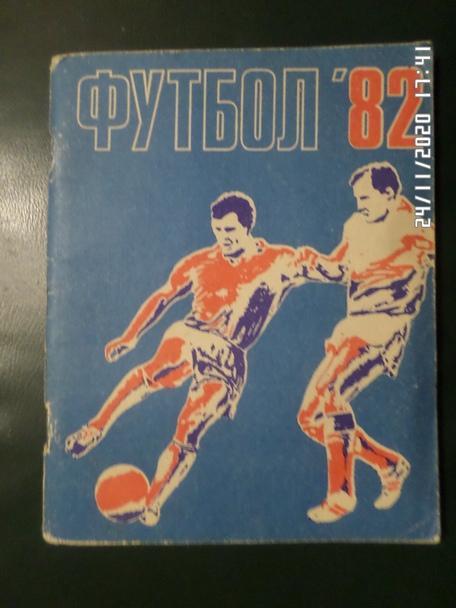 Справочник Футбол 1982 г. Ленинград