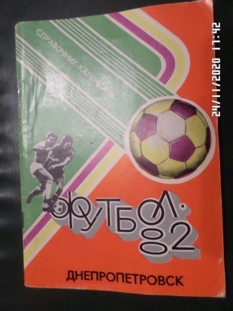 Справочник Футбол 1982 г. Днепропетровск