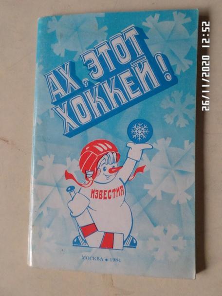 Федосов - Снеговик: Ах этот хоккей. Приз Известий 1984 г