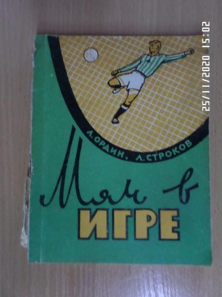 Ордин, Строков - Мяч в игре Харьков 1964 г