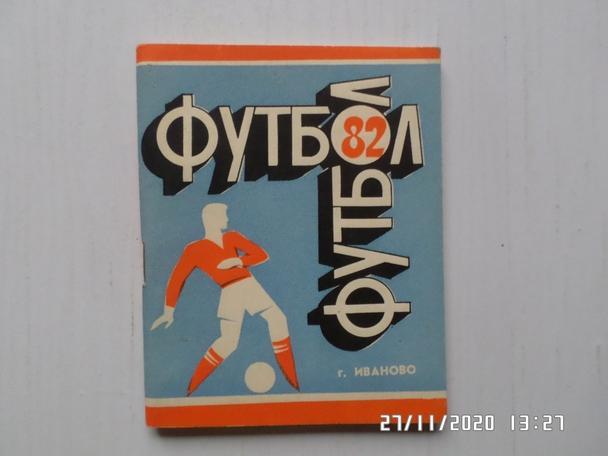 Справочник Футбол 1982 г. Иваново