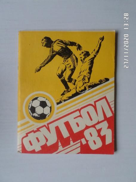 Справочник Футбол 1983 г. Казань