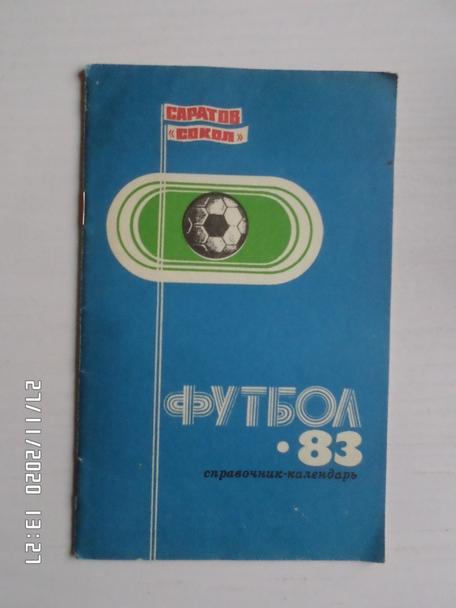 Справочник Футбол 1983 г. Саратов