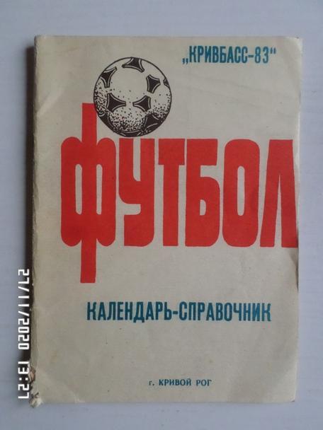 Справочник Футбол 1983 г. Кривбасс Кривой Рог