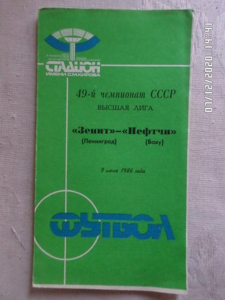 программа Зенит Ленинград - Нефтчи Баку 1986 г