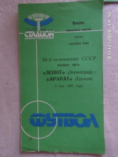 программа Зенит Ленинград - Арарат Ереван 1987 г