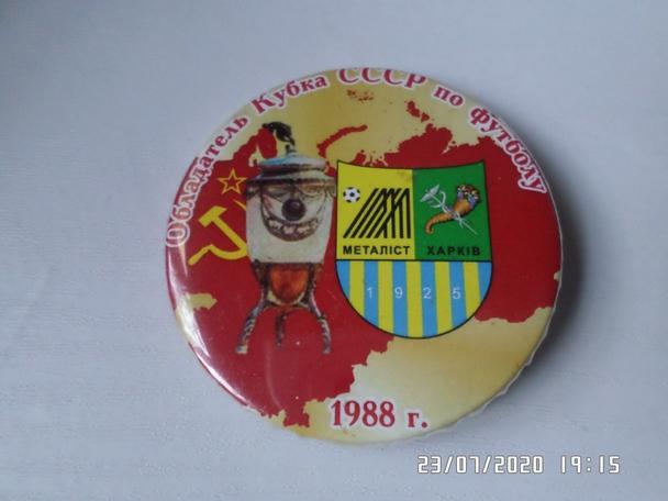 значок Металлист Харьков обладатель Кубка СССР 1988 г