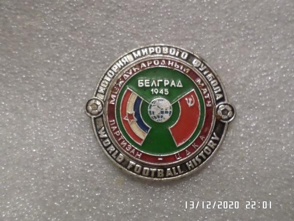 значок к матчу Партизан Белград - ЦДКА Москва 1945 г