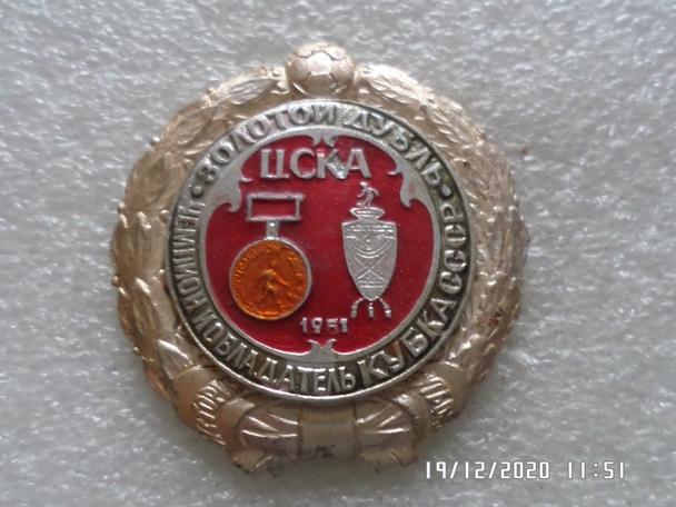 значок ЦДКА Москва чемпион СССР и обладатель кубка СССР 1951 гзолотой дубль