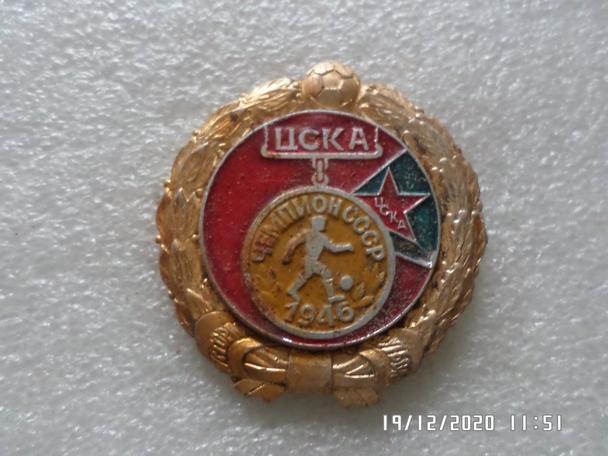 значок ЦДКА Москва чемпион СССР 1946 г