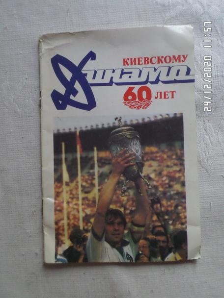 буклет Киевскому Динамо 60 лет 1987 г