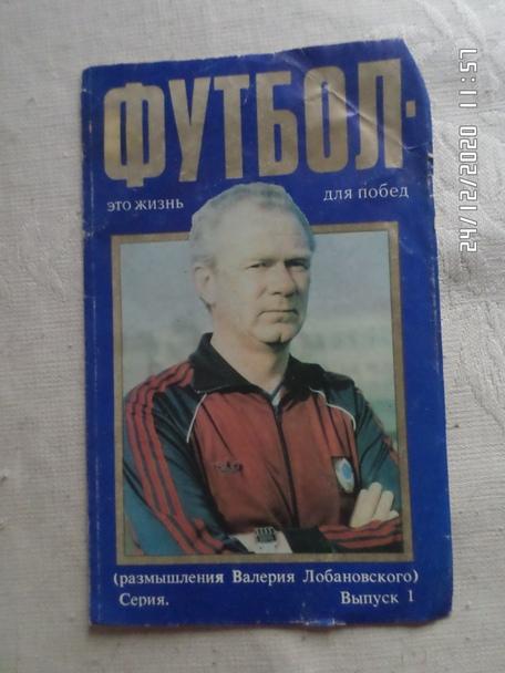 буклет Футбол - это жизнь для побед В. Лобановский вып 1 1988 г