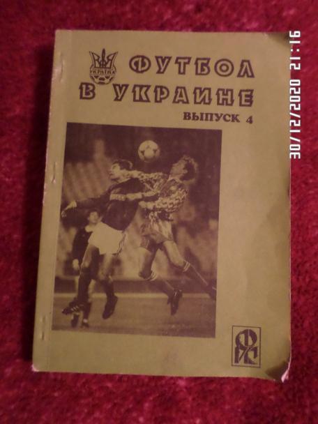 ежегодник Футбол в Украине выпуск 4 Ю.Ландер сезон 1994-1995