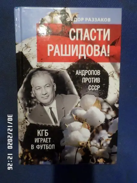 Раззаков - Спасти Рашидова. КГБ играет в футбол. Андропов против СССР