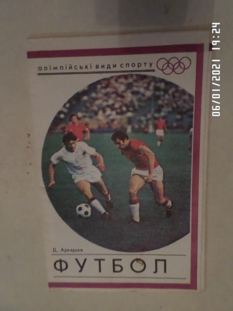 Аркадьев - Футбол. Олимпийские виды спорта Киев 1976 г