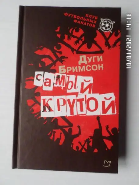 Бримсон - Самый крутой