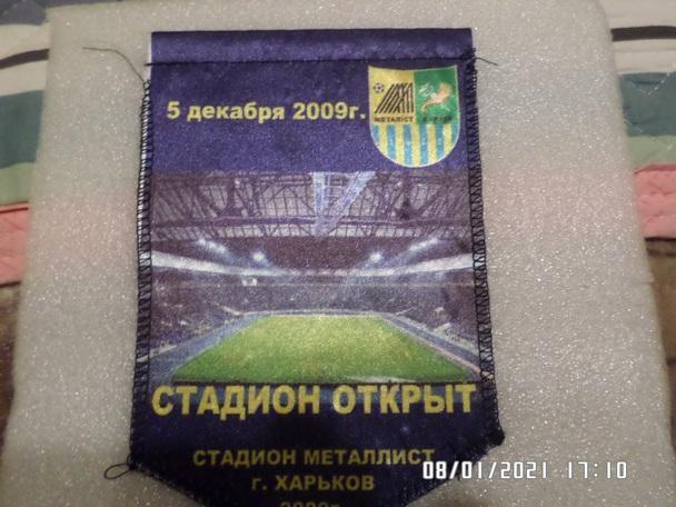 Вымпел стадион Металлист Харьков открыт 5 декабря 2009 г