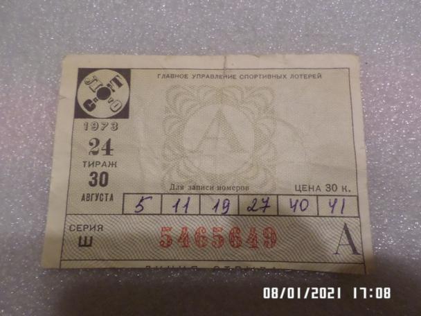 Лотерея Спортлото 1973 г