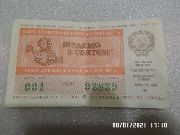 Лотерея денежно-вещевая УССР 1977 г