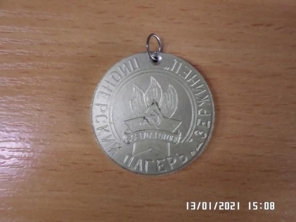 Медаль победителю соревнований пионерлагеря Дзержинец
