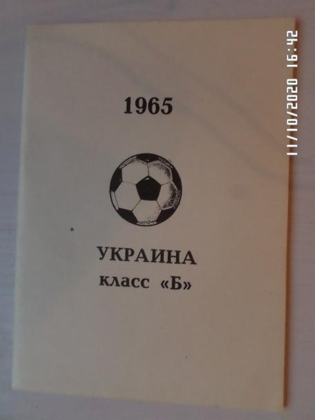 Бояренко - Справочник Футбол 1965 г Класс Б зона Украины