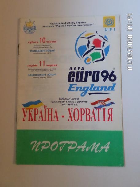 программа Украина - Хорватия 1995 г