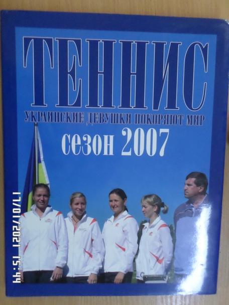 Фотоальбом Теннис. Украинские девушки покоряют мир 2007 г