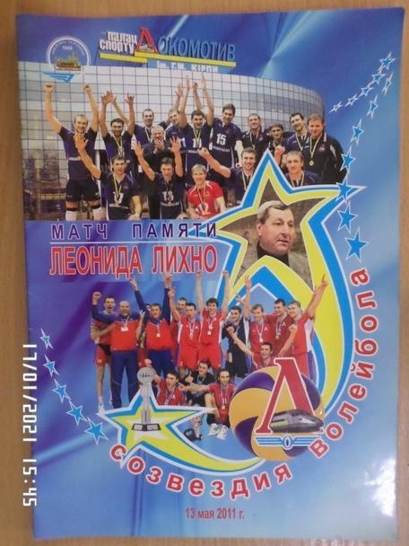 Программа волейбол матч памяти Л. Лихно г. Харьков 2011 г