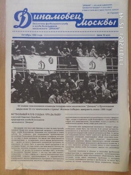 газета Динамовец Москвы октябрь 1990 г Москва