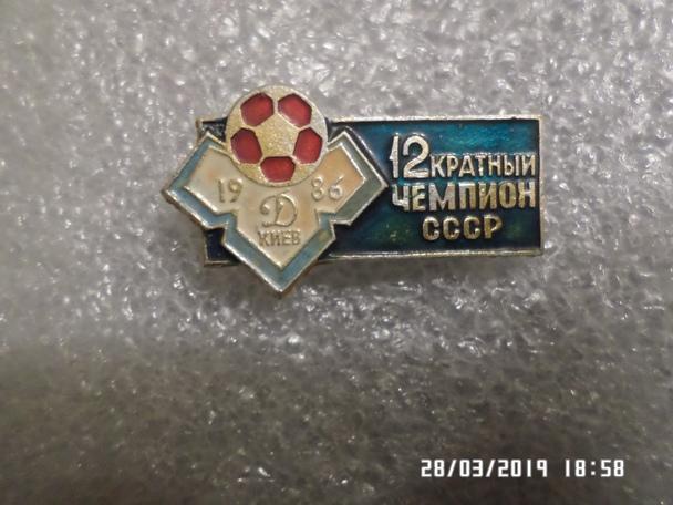 значок Динамо Киев 12-кратный чемпион СССР 1986