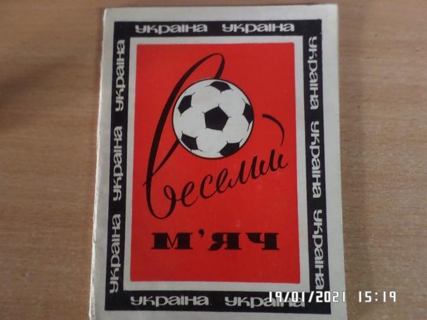 Сборник юморесок Веселый мяч 1968 ( на украинском языке) Киев