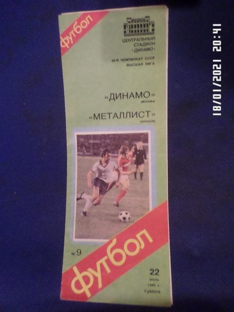 программа Динамо Москва - Металлист Харьков 1985 г