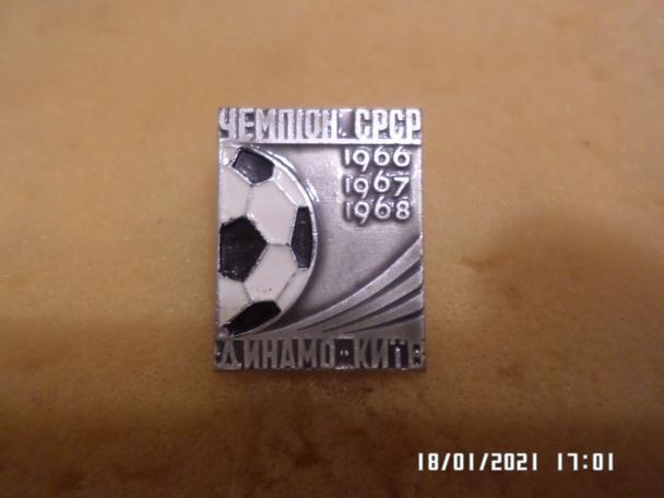значок футбол Динамо Киев - чемпион СССР 1966 - 1968 г