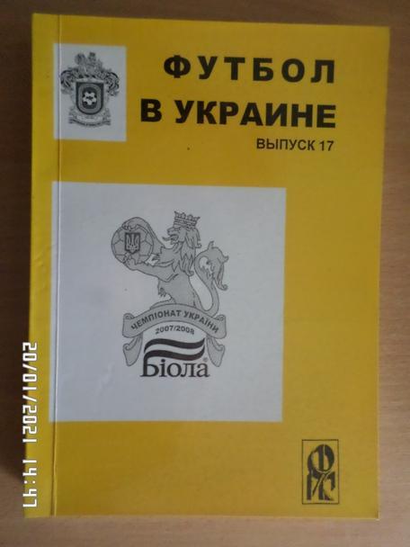 Ю. Ландер - Футбол в Украине 2007-2008, выпуск 17