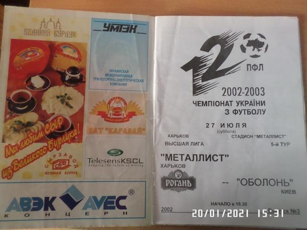 программа Металлист Харьков - Оболонь Киев 2002-2003