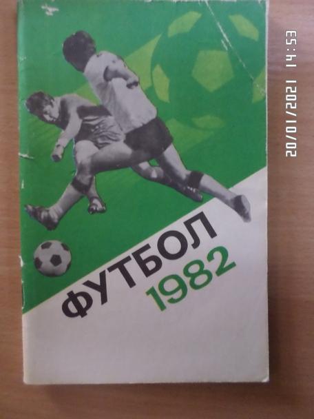 справочник Футбол 1982 г. Москва Лужники