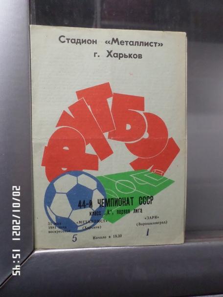 программа Металлист Харьков - Заря Ворошиловград 1981 г